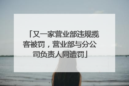 又一家营业部违规揽客被罚，营业部与分公司负责人同遭罚